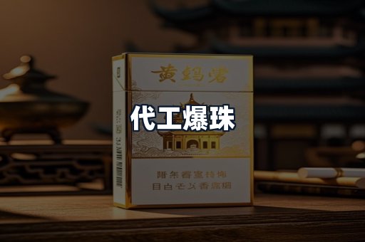 代工爆珠